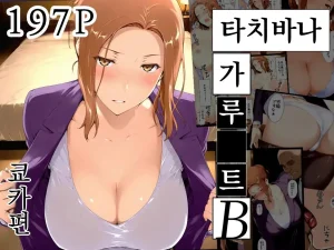 NTRevo 타치바나가의 B루트 쿄우카 편 Thumbnail