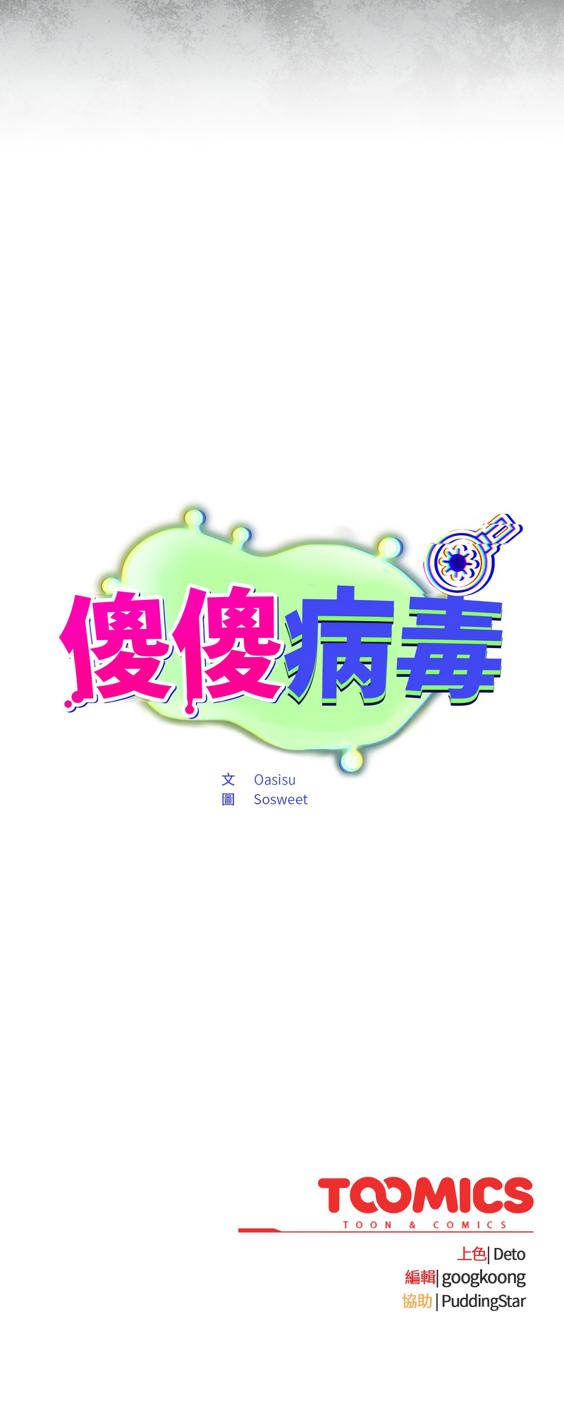 Oasisu Sosweet 傻傻病毒 傻瓜病毒 1-51 Chinese Decensored Ongoing - Image 32