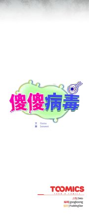 Oasisu Sosweet 傻傻病毒 傻瓜病毒 1-51 Chinese Decensored Ongoing - Page 32