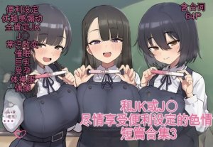 ofthe Summary of short stories about JK and J〇 and opportunistic sex 3 白云岩个人机翻 Thumbnail