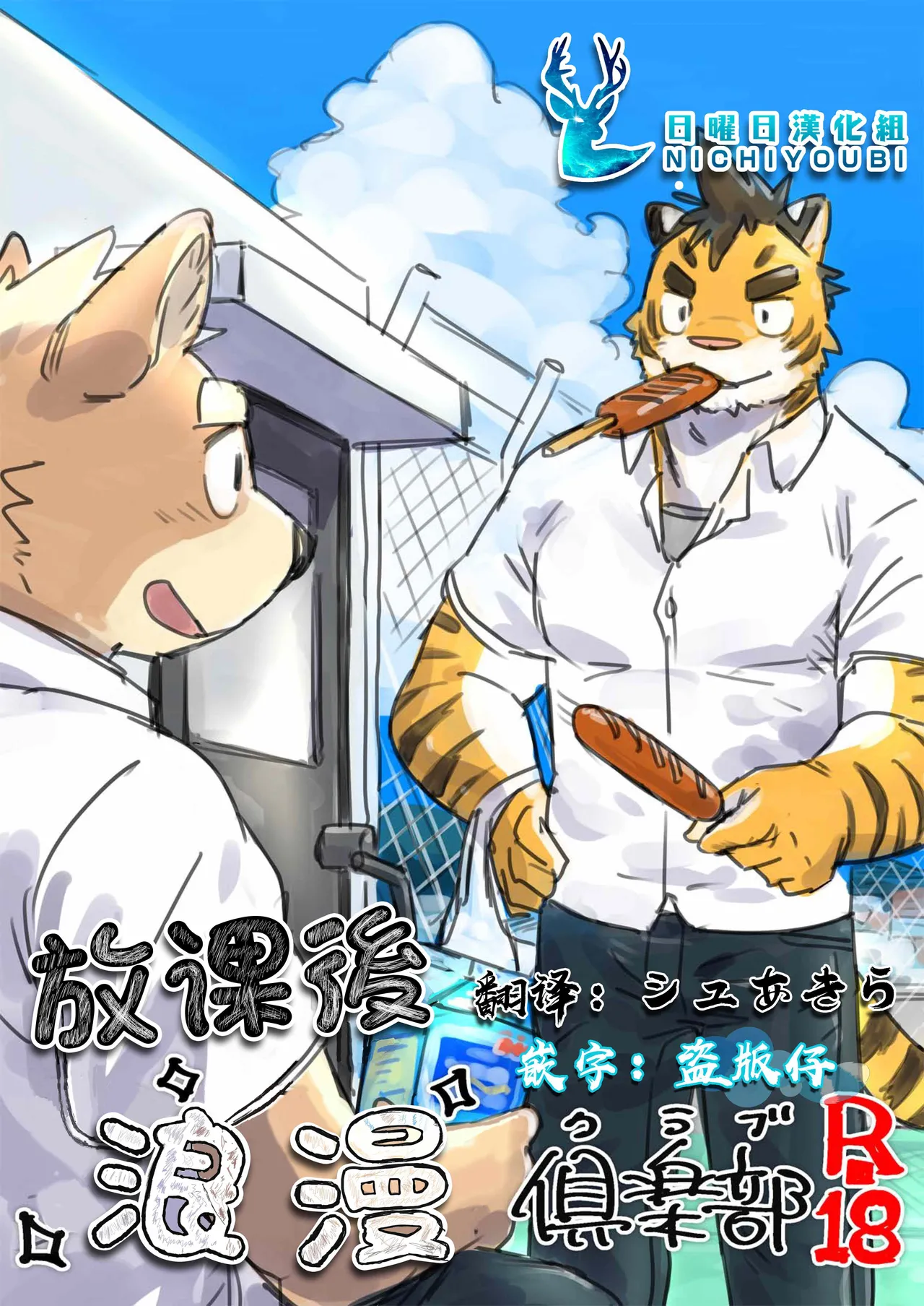 Oishii Nikujyuu そばちゃ 放课后浪漫俱乐部 R-18 Chinese - Image 1