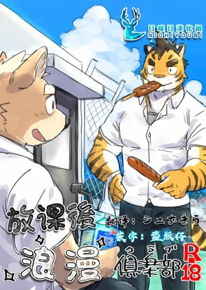 Oishii Nikujyuu そばちゃ 放课后浪漫俱乐部 R-18 Chinese Thumbnail