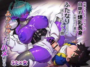 Oisuke no Tsukue Oisuke 相棒のチビモンスターが目隠れ爆乳お姉さんに進化ふたなりになったボーイッシュ娘ムラムラが終わるまでハメ続ける - Page 28