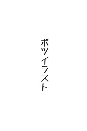 くすいちゃん貧乳OLちゃんか育乳マッサーシ店てXXされちゃいます月刊くすいちゃん 2026年1月号 - Page 139