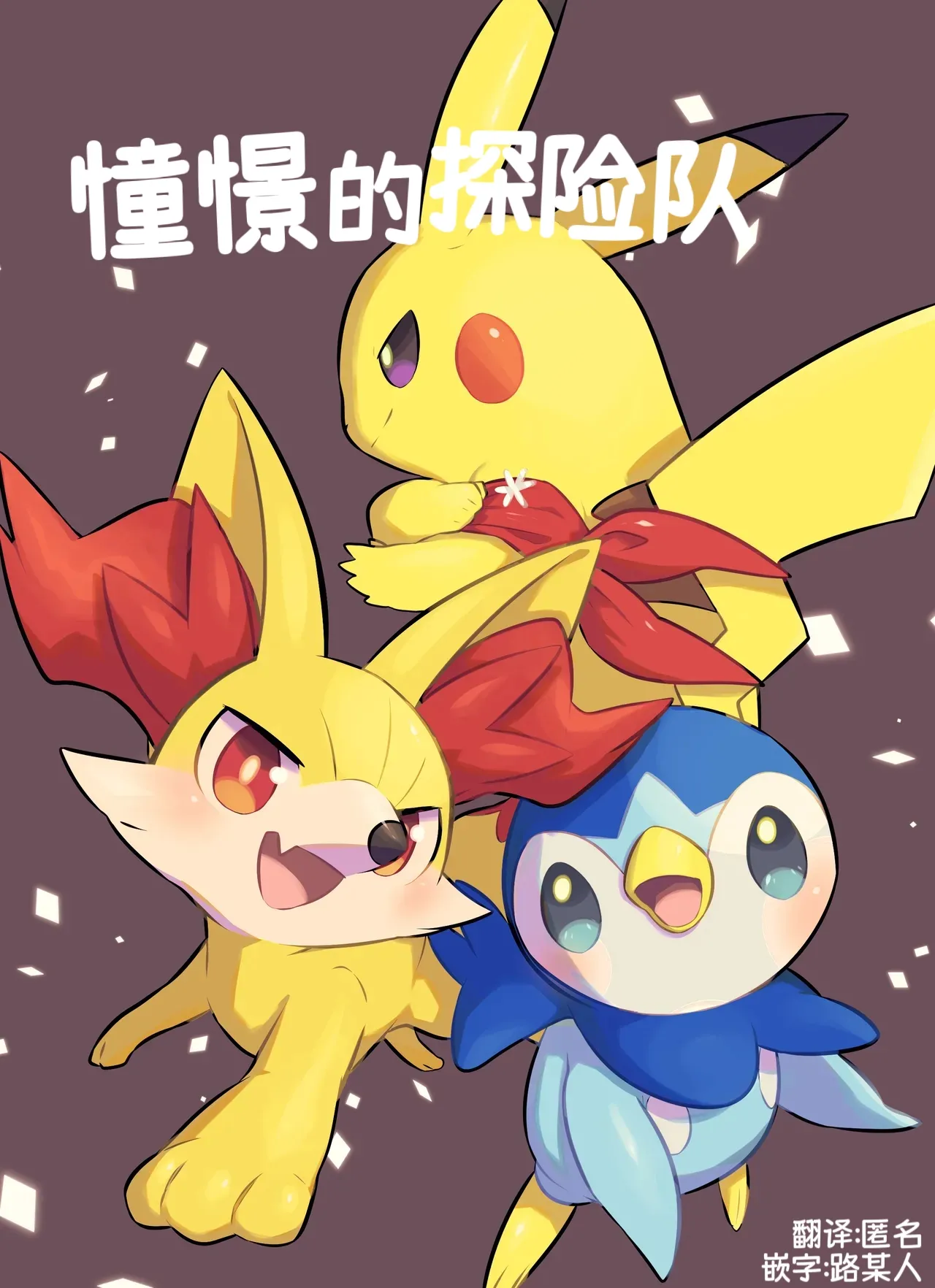 憧憬的探险队 Onmake Akogare no Explorer Pokémon 路的合作汉化 Chinese - Image 1