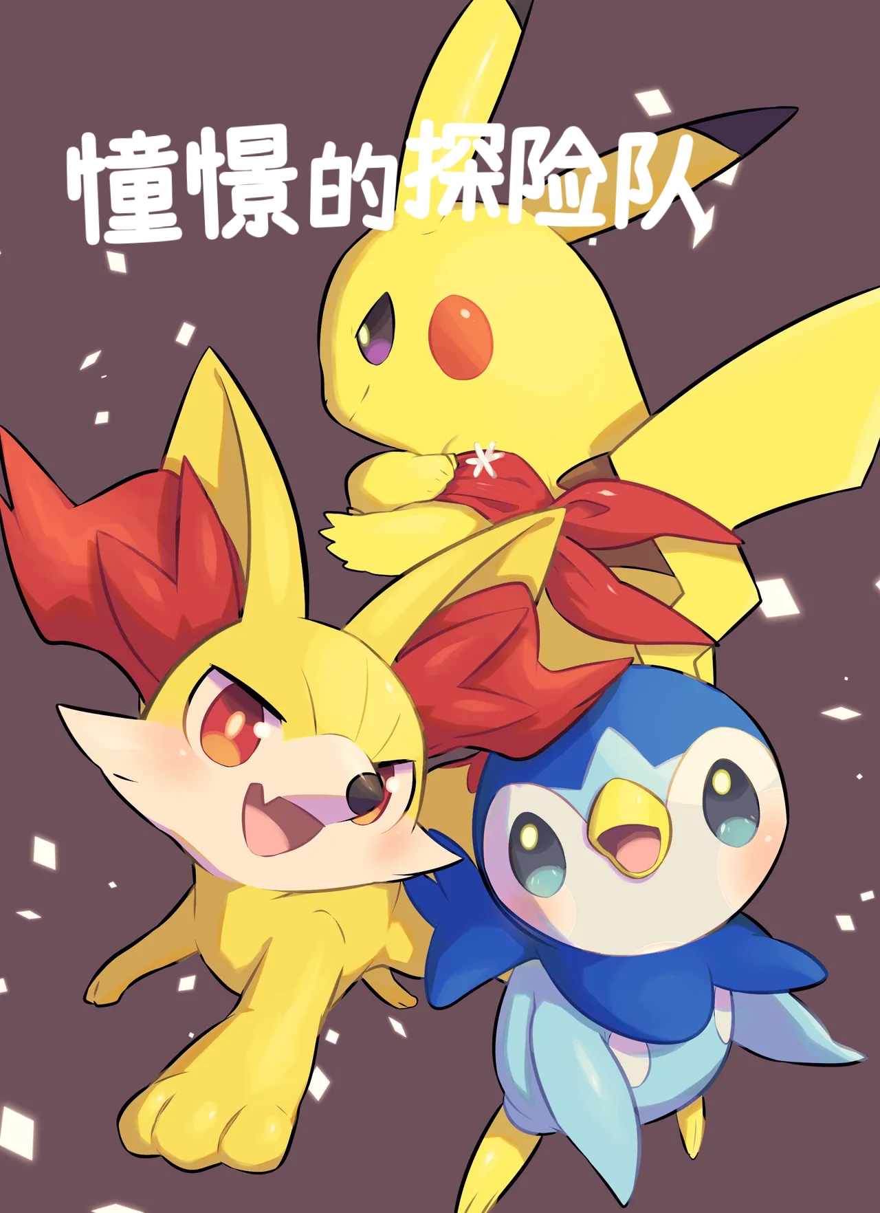 憧憬的探险队 Onmake Akogare no Explorer Pokémon 路的合作汉化 Chinese - Image 2