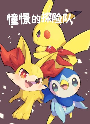 憧憬的探险队 Onmake Akogare no Explorer Pokémon 路的合作汉化 Chinese - Page 2