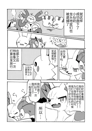 憧憬的探险队 Onmake Akogare no Explorer Pokémon 路的合作汉化 Chinese - Page 32
