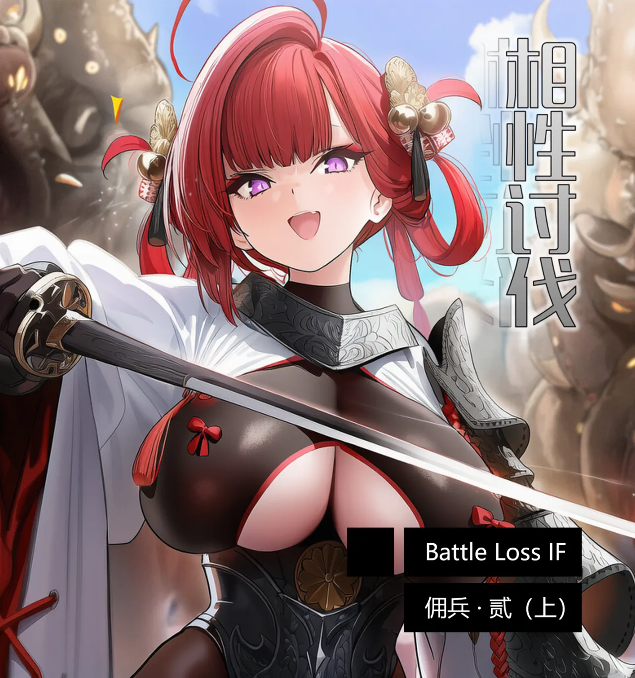 OrangeO Battle Loss IF - 佣兵 - 贰上 - Image 1