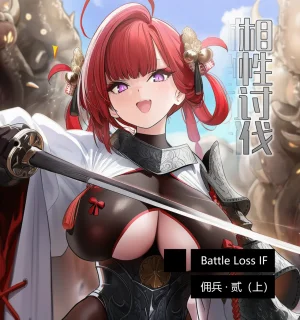 OrangeO Battle Loss IF - 佣兵 - 贰上 Thumbnail