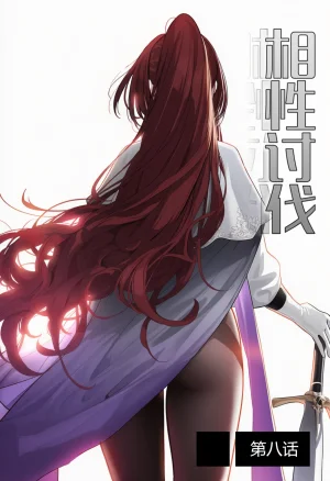 OrangeO OrangeO 相性讨伐 第一章-Battle Loss IF - 佣兵 - 壹.伍 Chapter 1 - Battle Loss IF Chinese Ongoing - Page 529