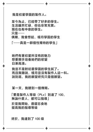 OSHABAN Sasahiro Hatsuboshi Gakuen Producer no Ore ga Gokugetsu Gakuen no Seito o Produce suru Tame ni PLv100 ni Natte Shikotame suru Hanashi Gakuen IDOLMSTER Chinese Digital - Page 2