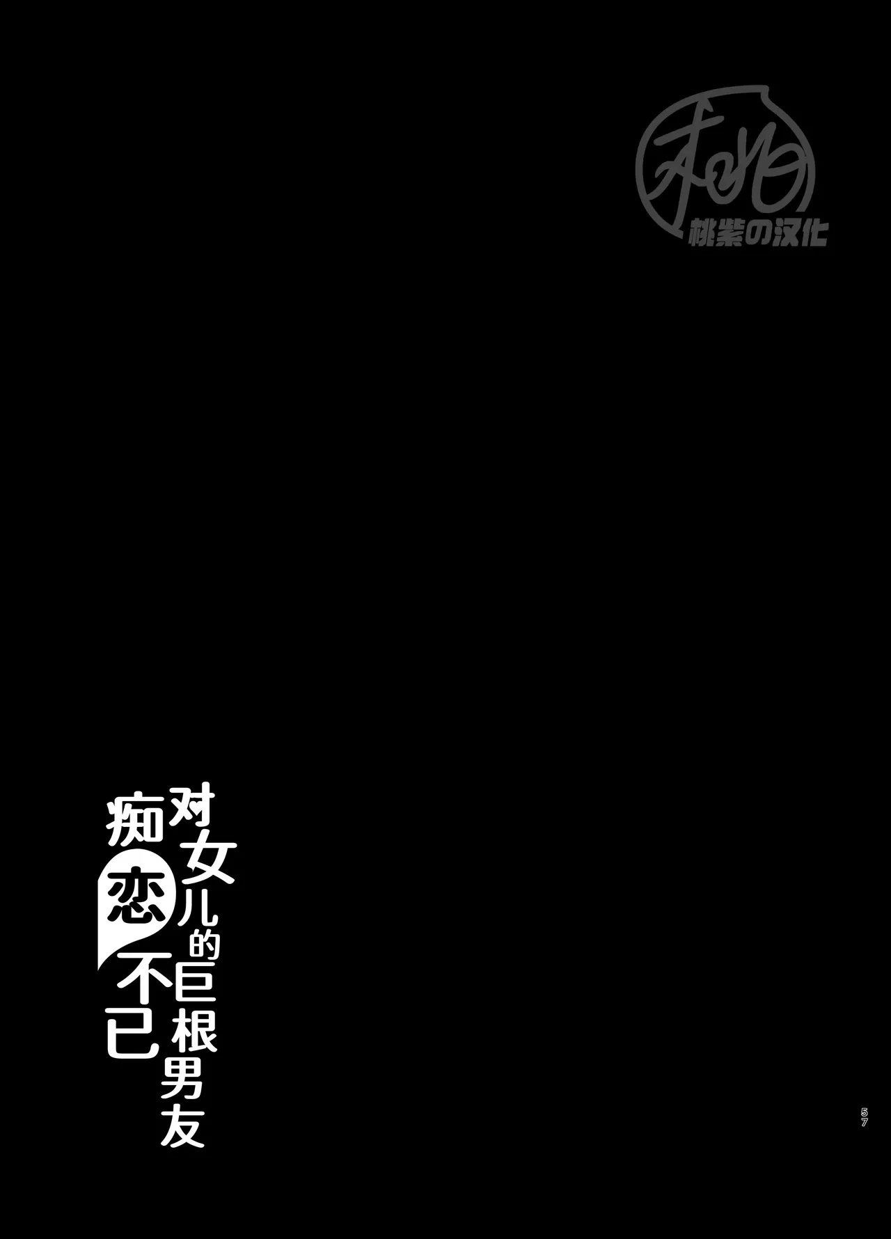 Otosan no Kurorekishi Maemukina Do MMusume no Sukipi ni Koigogare Chinese 桃紫の汉化 Decensored Digital - Image 59