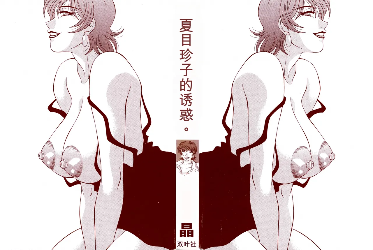 Ozaki Akira Caster Natsume Reiko no Yuuwaku Vol. 3丨女主播夏目玲子的诱惑 3 Chinese个人机翻汉化 - Image 2