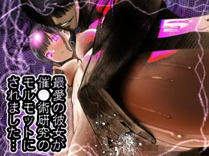 もなか同盟 どどそんP 最愛の彼女が催術研究のモルモ...