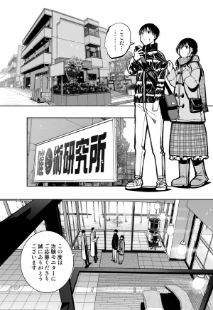 もなか同盟 どどそんP 最愛の彼女が催術研究のモルモットにされました - Page 11