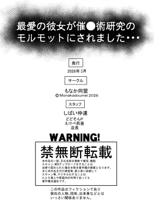 もなか同盟 どどそんP 最愛の彼女が催術研究のモルモットにされました - Page 114