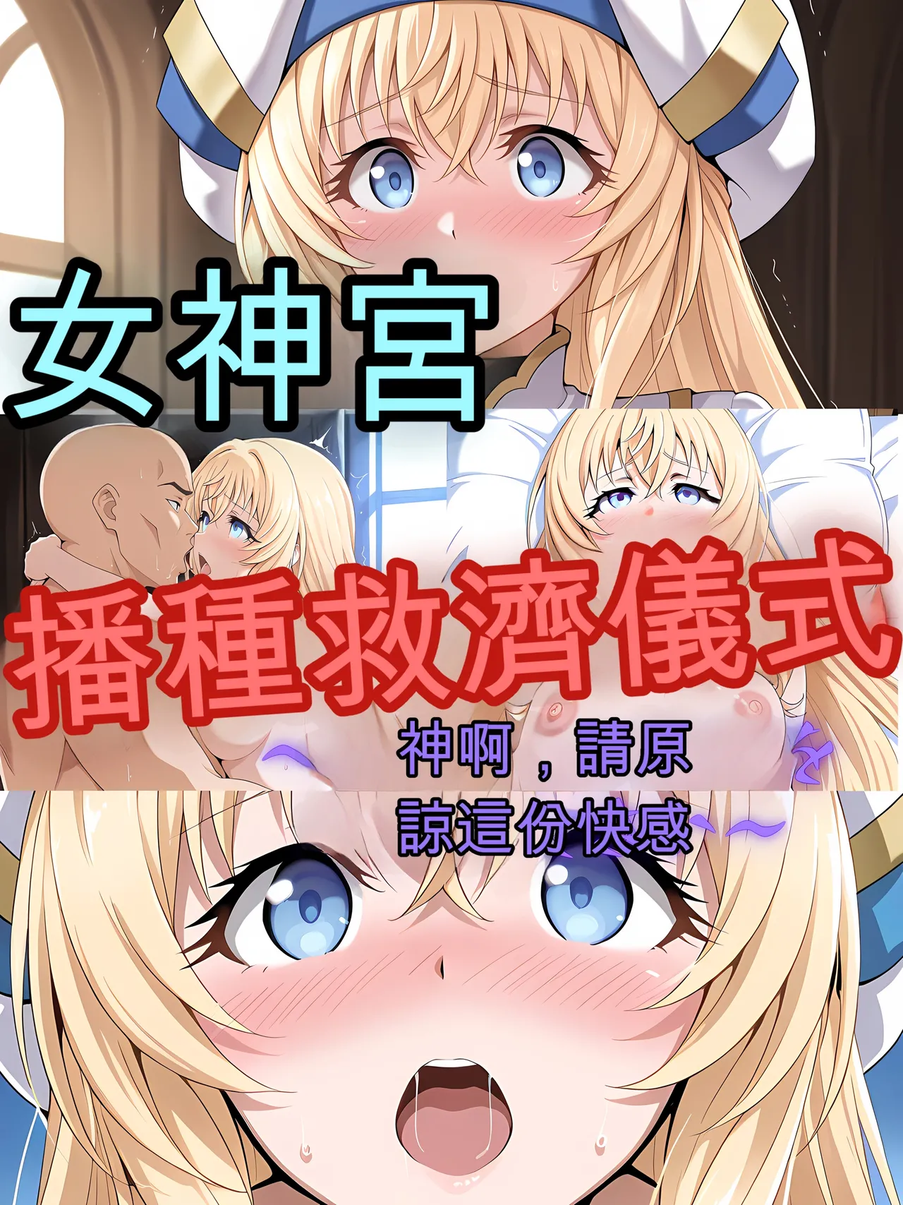 panikku tengoku onnashinkan no tanetsuke kyuusai gishiki kamisama, kono kaikan wo oyurushi kudasai GeneratedChineseAI翻譯 - Image 2