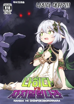 Paraiso Saigu Pucca 나히다 VS 자지덜렁나라 Nahida...