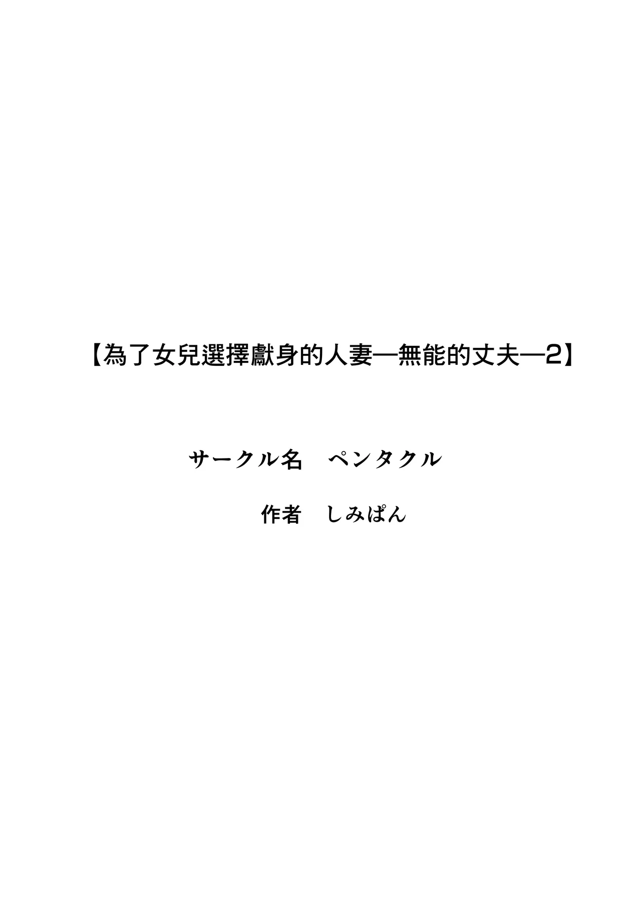 Pentacle Shimipan Musume no Tame ni Dakareru Koto o Eranda Hitozuma -Otto Kounin no Yoru- 2 Chinese - Image 3