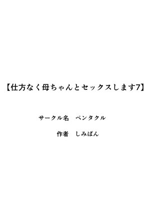 Pentacle Shimipan Shikatanaku Kaa-chan to Sex Shimasu 7 - Page 53