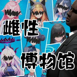 pixiv 萌宮kiki 21277260 雌性博物馆 1 雌性博物院...星野① Thumbnail