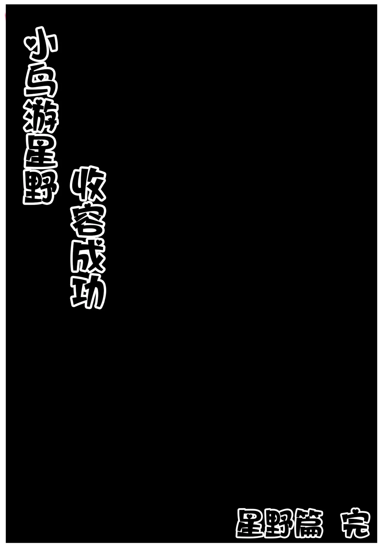 pixiv 萌宮kiki 21277260 雌性博物馆 3 雌性博物院...星野③ - Image 43