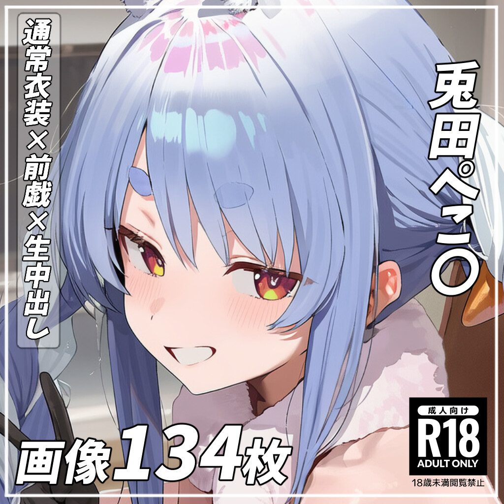 pixiv pictSPACE111162965 めもり店 134P兎田ぺこ〇 Usada Pekor〇 - Image 1