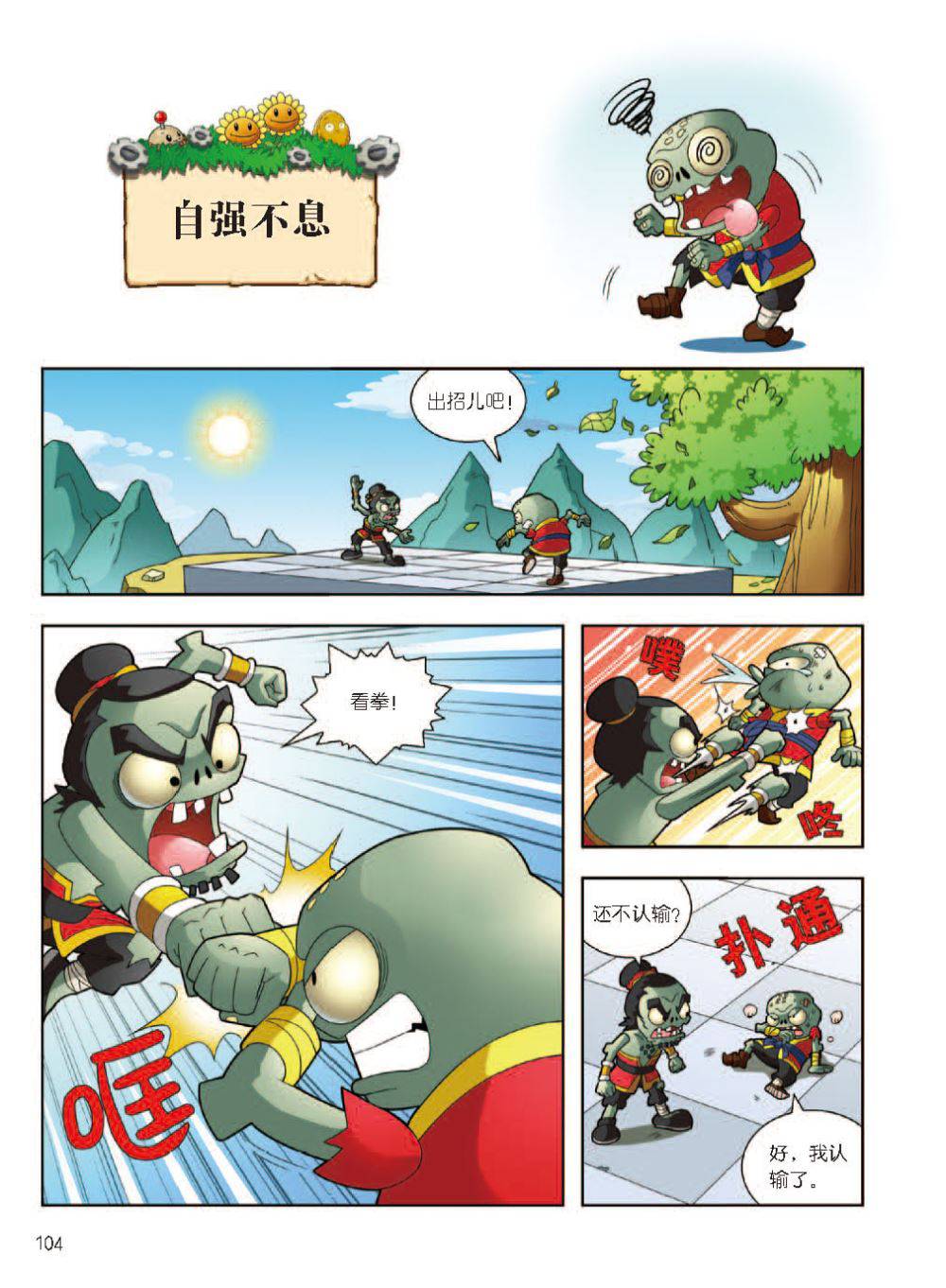 Plants vs Zombies 2Idiom cartoon 12丨笑江南植物大战僵尸2武器秘密之妙语连珠成语漫画12 - Image 105
