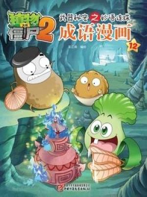 Plants vs Zombies 2Idiom cartoon 12丨笑江南植物大...