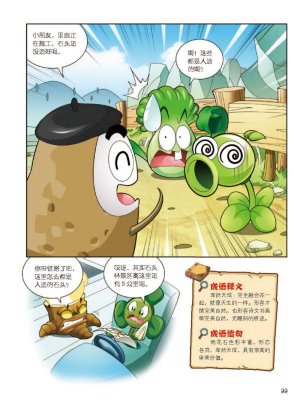 Plants vs Zombies 2Idiom cartoon 12丨笑江南植物大战僵尸2武器秘密之妙语连珠成语漫画12 - Page 100
