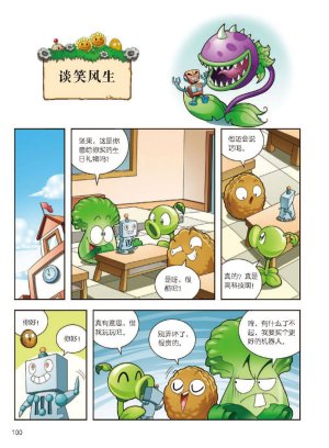 Plants vs Zombies 2Idiom cartoon 12丨笑江南植物大战僵尸2武器秘密之妙语连珠成语漫画12 - Page 101