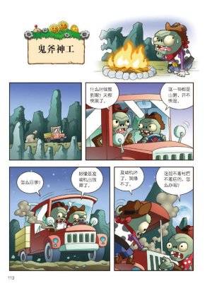 Plants vs Zombies 2Idiom cartoon 12丨笑江南植物大战僵尸2武器秘密之妙语连珠成语漫画12 - Page 113