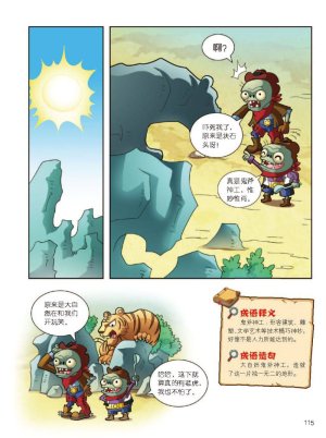 Plants vs Zombies 2Idiom cartoon 12丨笑江南植物大战僵尸2武器秘密之妙语连珠成语漫画12 - Page 116