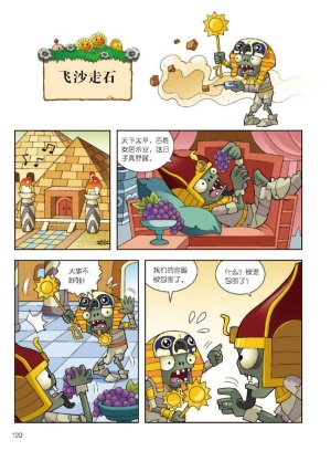Plants vs Zombies 2Idiom cartoon 12丨笑江南植物大战僵尸2武器秘密之妙语连珠成语漫画12 - Page 121