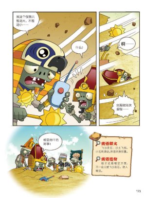 Plants vs Zombies 2Idiom cartoon 12丨笑江南植物大战僵尸2武器秘密之妙语连珠成语漫画12 - Page 124
