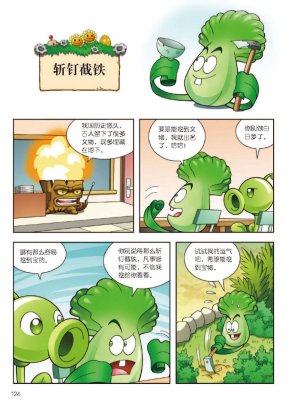 Plants vs Zombies 2Idiom cartoon 12丨笑江南植物大战僵尸2武器秘密之妙语连珠成语漫画12 - Page 125