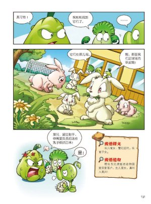 Plants vs Zombies 2Idiom cartoon 12丨笑江南植物大战僵尸2武器秘密之妙语连珠成语漫画12 - Page 132
