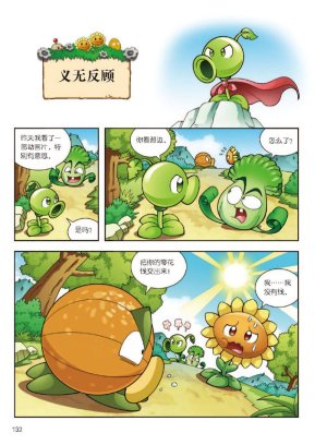 Plants vs Zombies 2Idiom cartoon 12丨笑江南植物大战僵尸2武器秘密之妙语连珠成语漫画12 - Page 133