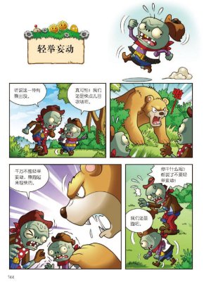 Plants vs Zombies 2Idiom cartoon 12丨笑江南植物大战僵尸2武器秘密之妙语连珠成语漫画12 - Page 145
