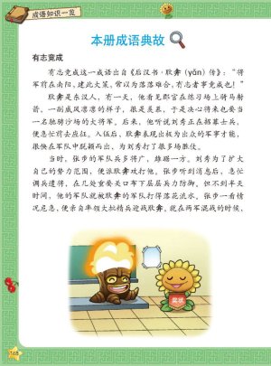 Plants vs Zombies 2Idiom cartoon 12丨笑江南植物大战僵尸2武器秘密之妙语连珠成语漫画12 - Page 149