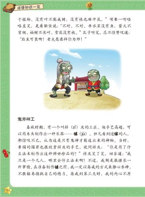 Plants vs Zombies 2Idiom cartoon 12丨笑江南植物大战僵尸2武器秘密之妙语连珠成语漫画12 - Page 155