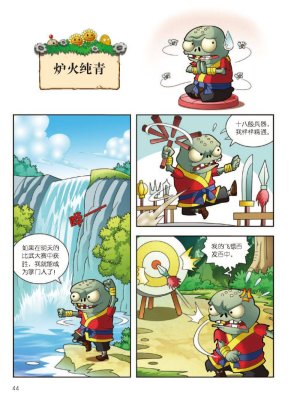 Plants vs Zombies 2Idiom cartoon 12丨笑江南植物大战僵尸2武器秘密之妙语连珠成语漫画12 - Page 45