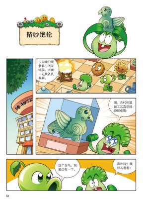 Plants vs Zombies 2Idiom cartoon 12丨笑江南植物大战僵尸2武器秘密之妙语连珠成语漫画12 - Page 65