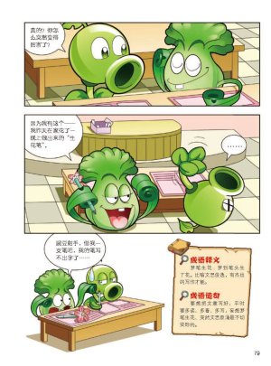 Plants vs Zombies 2Idiom cartoon 12丨笑江南植物大战僵尸2武器秘密之妙语连珠成语漫画12 - Page 80