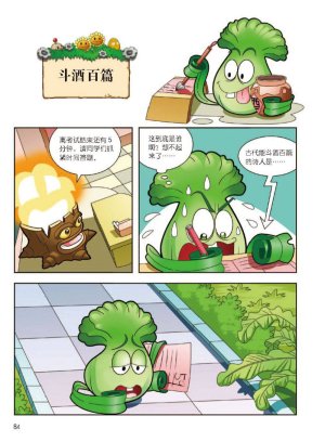 Plants vs Zombies 2Idiom cartoon 12丨笑江南植物大战僵尸2武器秘密之妙语连珠成语漫画12 - Page 85