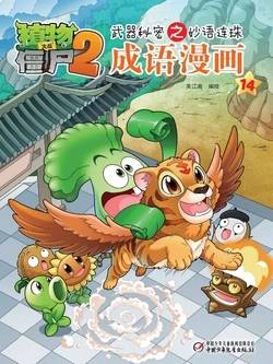 Plants vs Zombies 2Idiom cartoon 14丨笑江南植物大战僵尸2武器秘密之妙语连珠成语漫画14 - Image 1