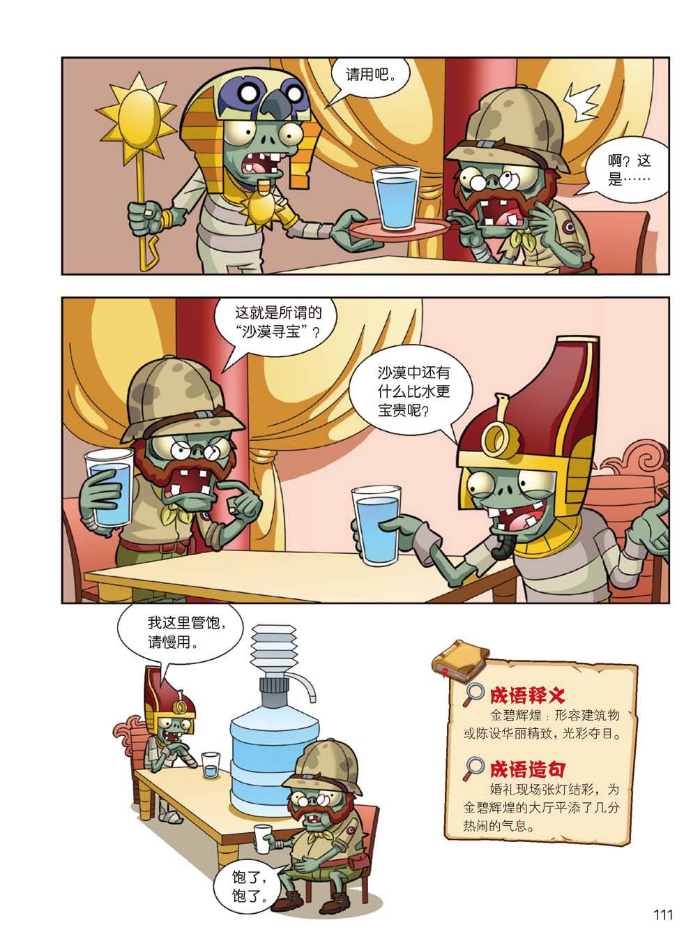 Plants vs Zombies 2Idiom cartoon 14丨笑江南植物大战僵尸2武器秘密之妙语连珠成语漫画14 - Image 109