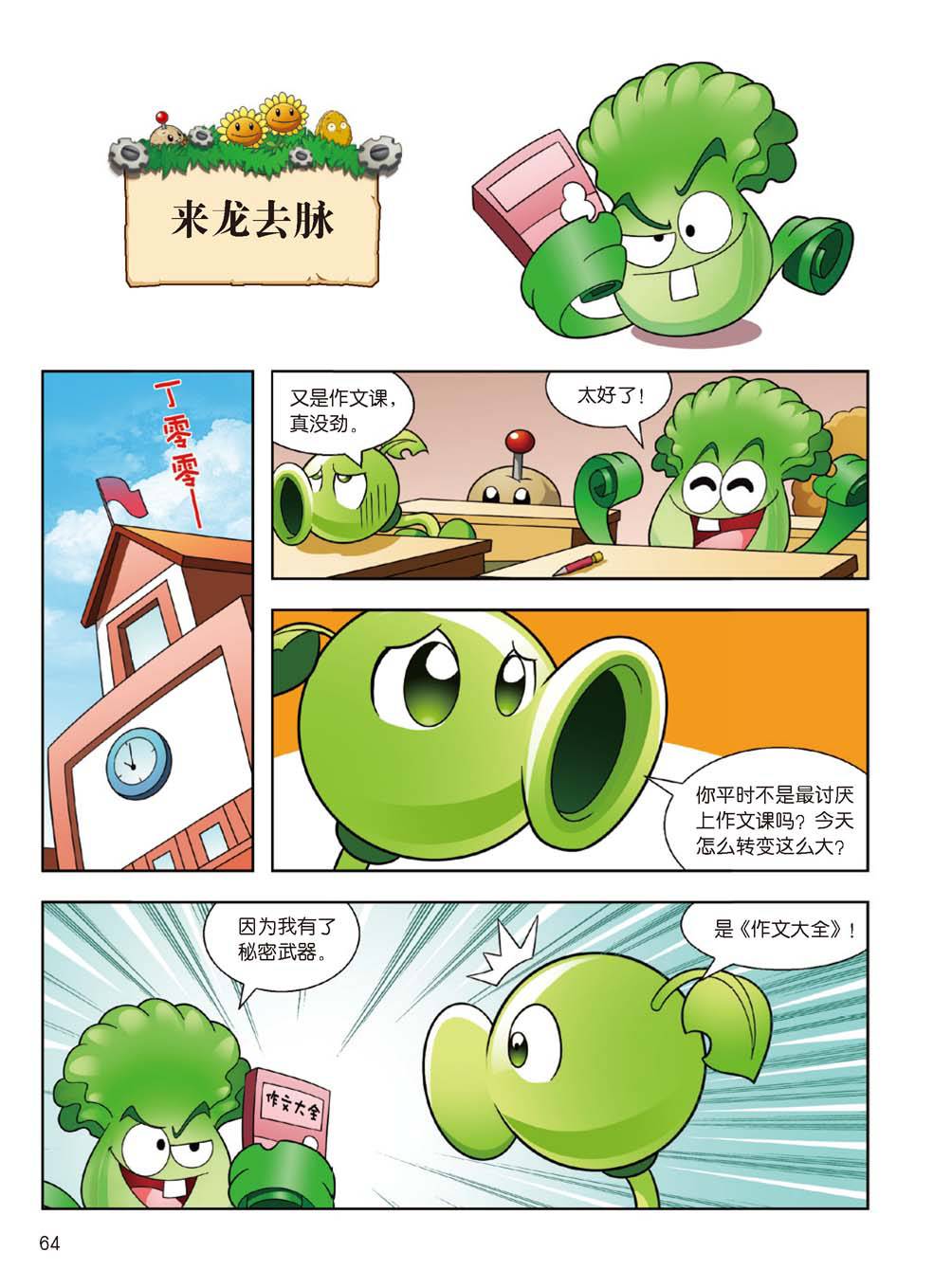 Plants vs Zombies 2Idiom cartoon 14丨笑江南植物大战僵尸2武器秘密之妙语连珠成语漫画14 - Image 63