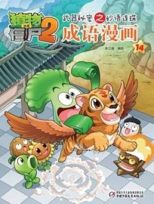 Plants vs Zombies 2Idiom cartoon 14丨笑江南植物大...